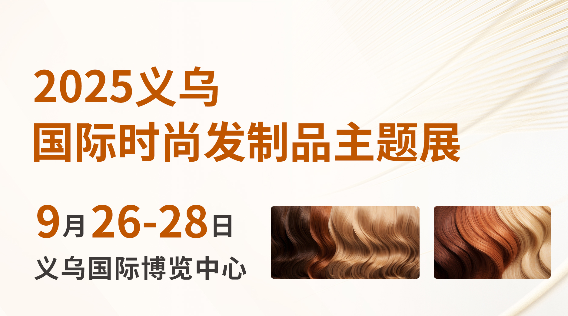 2025義烏國際時尚發制品主題展